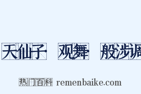 天仙子·观舞·般涉调是什么意思的图片
